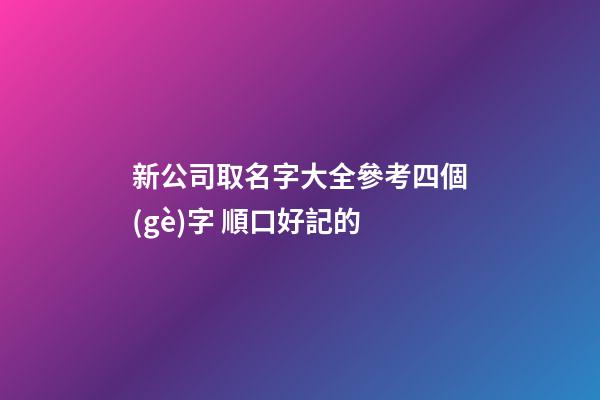 新公司取名字大全參考四個(gè)字 順口好記的-第1張-公司起名-玄機(jī)派